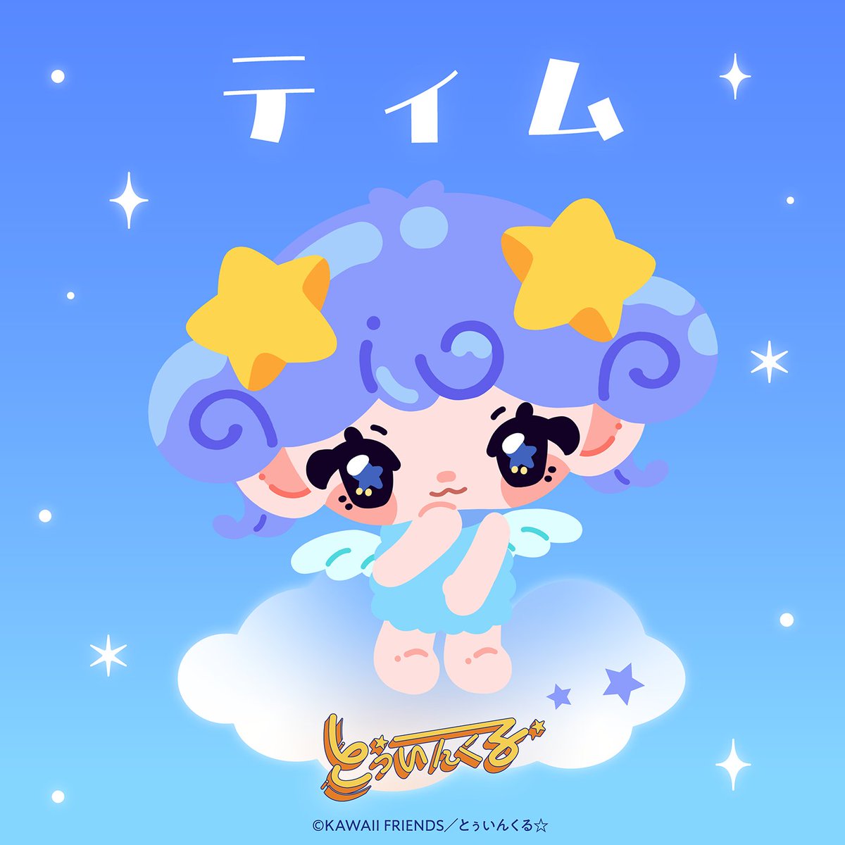 MORE_STAR_'s tweet photo. ˚⊹⁺‧ とぅいんくる紹介 ‧⁺ ⊹˚.

2人目はこのコ...

˗ˏˋ 🌟 ティム 💙 ˊˎ˗

夜空にきらめく牡羊座の星
🐏 Mesarthim ✨

#KAWAIIFRIENDS #とぅいんくる
#MORESTAR #もあすた https://t.co/xt4jBmKQO3