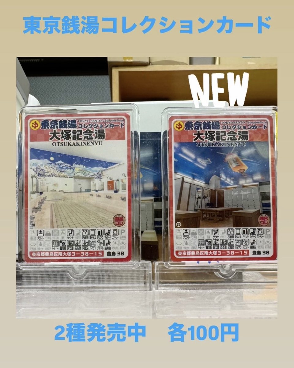 大塚記念湯 サウナニュー大塚 on X: 