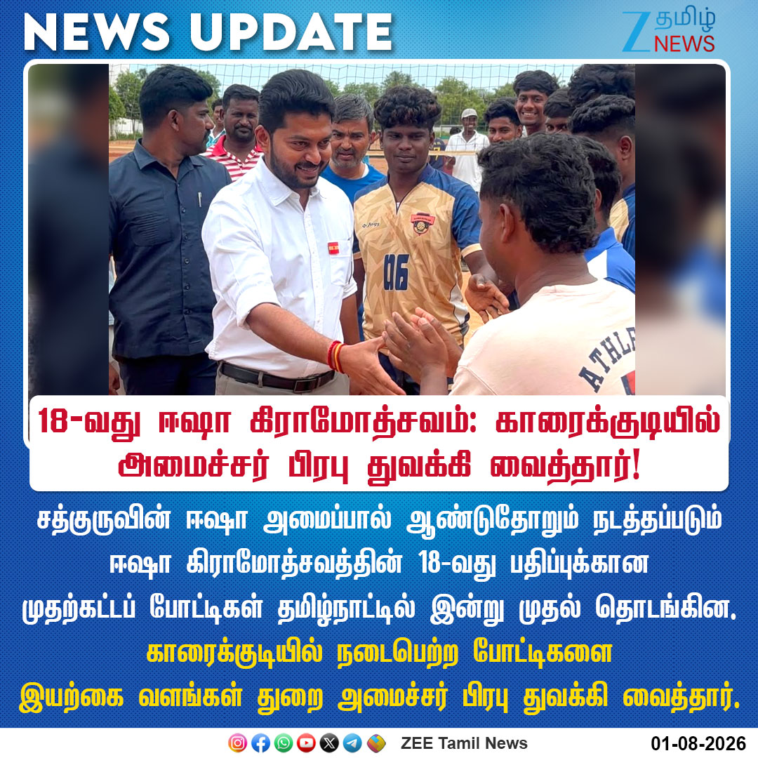 ZeeTamilNews's tweet photo. #NewsUpdate | 18-வது ஈஷா கிராமோத்சவம்: காரைக்குடியில் அமைச்சர் பிரபு துவக்கி வைத்தார்!

#ZeeTamilNews | #IshaGramotsavam | #IshaFoundation | #Sadhguru | #Karaikudi | #DrTKPrabhu https://t.co/hzv99QnIxk