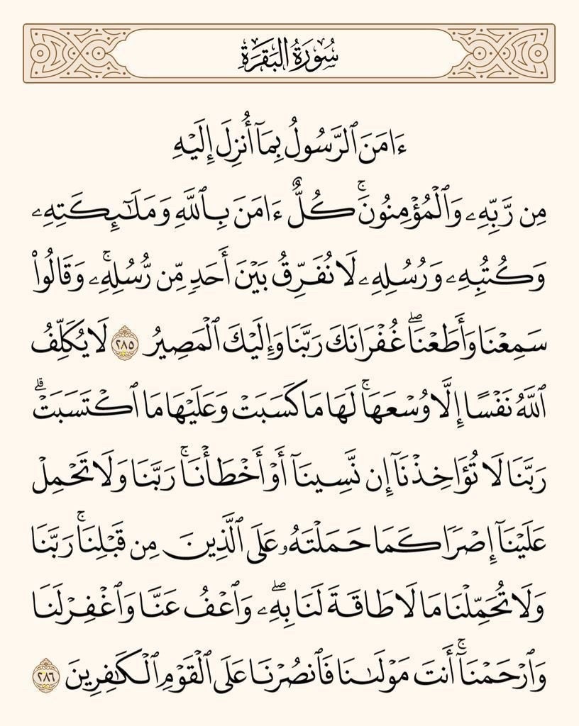 AQoran22's tweet photo. عن النبيِّ ﷺ قَالَ ( منْ قَرَأَ بالآيتَيْنِ مِنْ آخِرِ سُورةِ البقَرةِ فِي لَيْلَةٍ كَفَتَاهُ) متفقٌ عليه. https://t.co/xAiorJsZkw