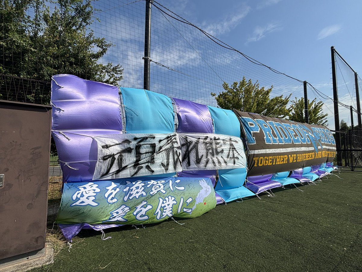 etsumy11's tweet photo. ビッグレイクBのゴール裏に横断幕を貼るのは、MIOから16年目の自分でも初めてでした

掲出、撤収、ご協力ありがとうございました！

熊本で頑張っているレイラックサポ方々に滋賀FA杯優勝と天皇杯出場を届けられてよかったです
まだ大変な状況は続くと思いますが、
いつも共に行こう！ https://t.co/nwKQzgLJ1F