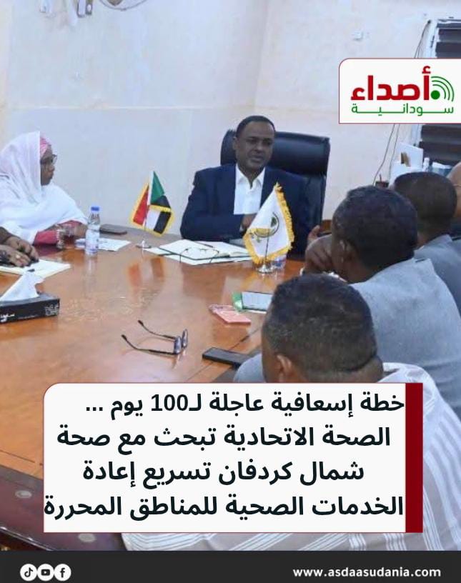 asdaasudania's tweet photo. خطة إسعافية عاجلة لـ 100 يوم ...
الصحة الاتحادية تبحث مع صحة شمال كردفان تسريع إعادة
الخدمات الصحية للمناطق المحررة

#السودان #أصداء_سودانية #أخبار_السودان #الأبيض
#شمال_كردفان #صحة_السودان #المناطق_المحررة https://t.co/4xjpENM4g4