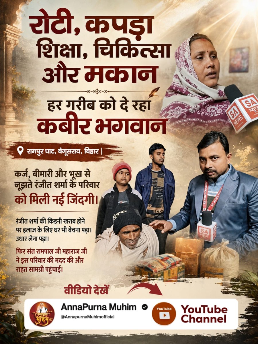 ParasRamkeer2's tweet photo. #गैरां_के_दुख_दूर_करूं या ताकत सै मेरे मैं
अन्नपूर्णा मुहिम: एक सहारा
पूर्ण संत रामपाल जी महाराज जी की 'अन्नपूर्णा मुहिम' के माध्यम से अनेकों गरीब असहाय परिवारों को मिल रही अद्भुत सहायता
 मुहिम विपदा में फंसे लोगों के लिए किसी वरदान से कम नहीं है
Annapurna Muhim By Sant RampalJi https://t.co/5MiSbe5QY5