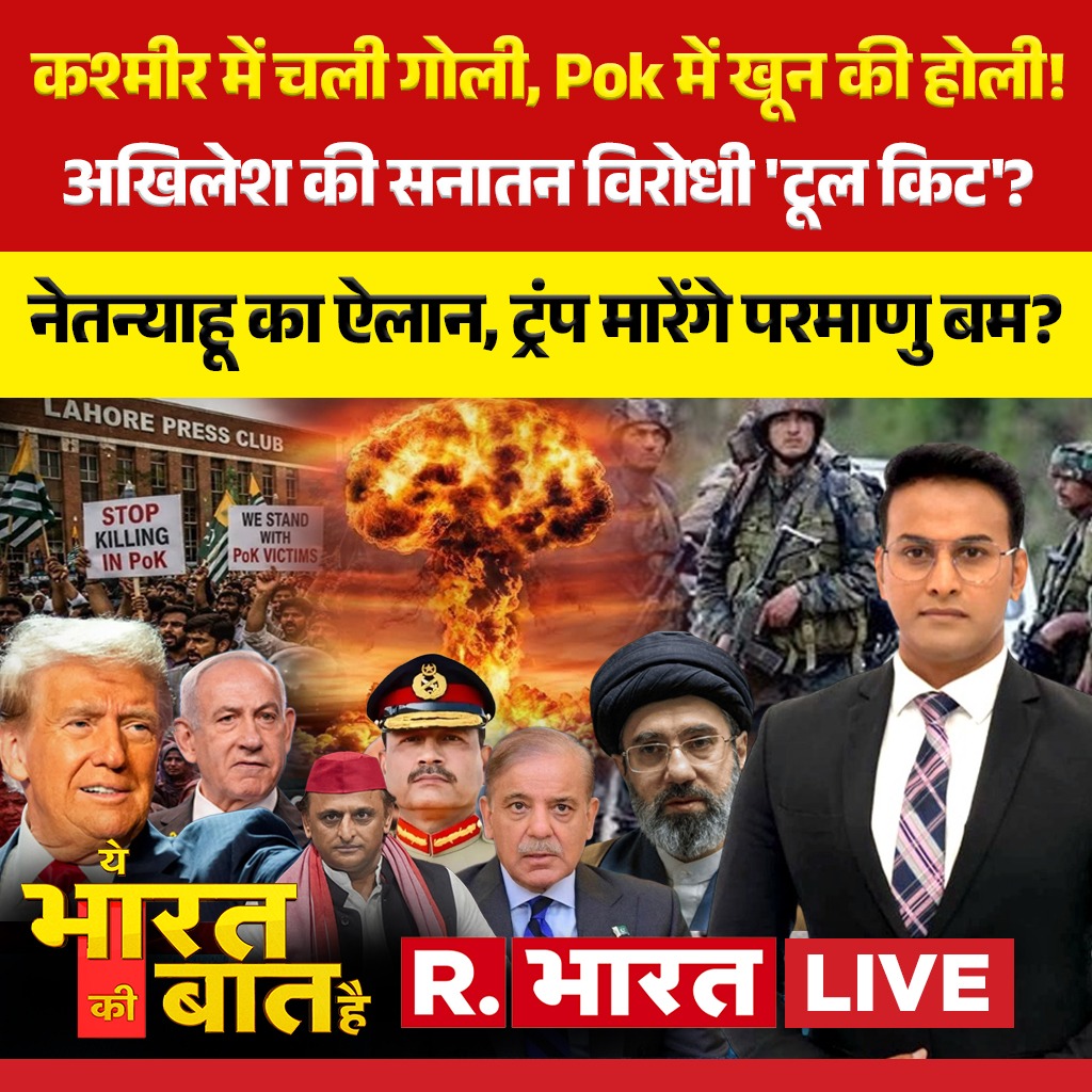 Republic_Bharat's tweet photo. #LIVE | PoK में हारे...आतंक के सहारे!
देखिए 'ये भारत की बात है' रिपब्लिक भारत पर
https://t.co/KaQh96LYk2
#yebharatkibaathailive #PoKViolence #KulgamTerrorAttack #Kashmir #AkhileshYadav #SanatanDharma #Trump #Netanyahu #Geopolitics #HindiNews #BreakingNews #JammuKashmir #IndianArmy #BreakingNews #KulgamEncounter #KashmirNews #HindiNews #DefenseNews