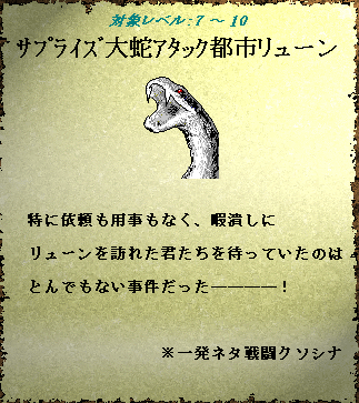 sarada_tc's tweet photo. #100KBシナ作祭り　に参加したくてシナ作しました
「サプライズ大蛇アタック都市リューン」っていいます
よろしくおねがいします
https://t.co/zqpvr1Jlc1

なおこのツイット……ぽすと？は今月一杯で削除しますがシナリオ自体はずっと公開しますので気にしないでください https://t.co/tWnSCKvt3N