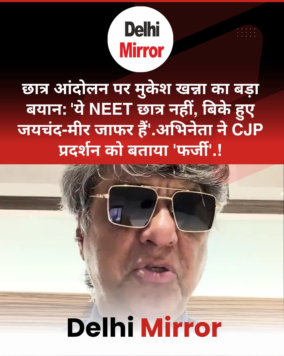 DelhiMirrorNews's tweet photo. छात्र आंदोलन पर मुकेश खन्ना का बड़ा बयान: 'ये NEET छात्र नहीं, बिके हुए जयचंद-मीर जाफर हैं'.अभिनेता ने CJP प्रदर्शन को बताया 'फर्जी', कहा- रियल मायने में यह छात्रों का आंदोलन नहीं था, देश की तरक्की से कुछ लोग परेशान. #DelhiMirror 
#MukeshKhanna #CJPProtest #NEET 
#StudentProtest https://t.co/wD7hfveI7I