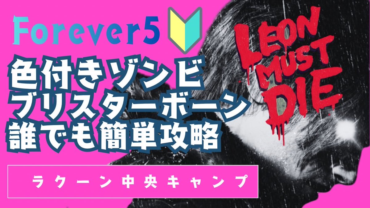 Jiruva8's tweet photo. 【レオンマストダイ FOREVER5】ラクーン中央キャンプエリア色付きゾンビ・ブリスターボーンをアラフィフ主婦が簡単攻略‼️ https://t.co/MMpElw4Ysi @YouTubeより https://t.co/JKlzrkBJlY