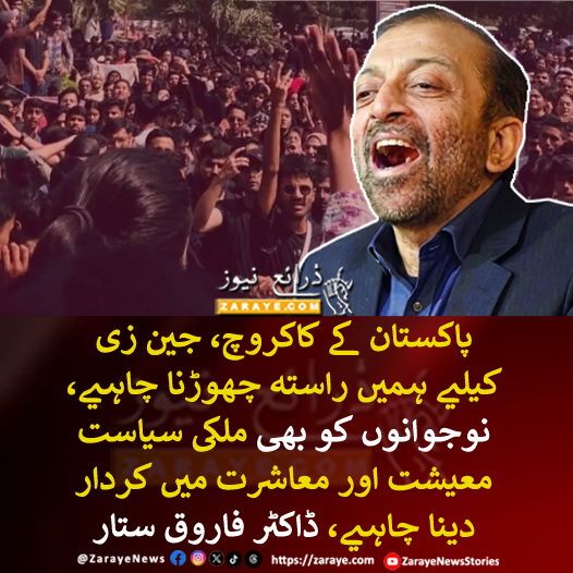 ZarayeNews's tweet photo. ڈاکٹر فاروق ستار نے کہا کہ اب وقت ہے کہ نئے انتظامی یونٹس بنائے جائیں، پاکستان کے کاکروچ، جین زی کو راستہ دیا جائے تاکہ وہ بھی ملکی سیاست، معیشت اور معاشرت میں کردار ادا کریں
#ZarayeNews #DrFarooqSattar #AdminstrativeUnit https://t.co/TjLdbOFGap
