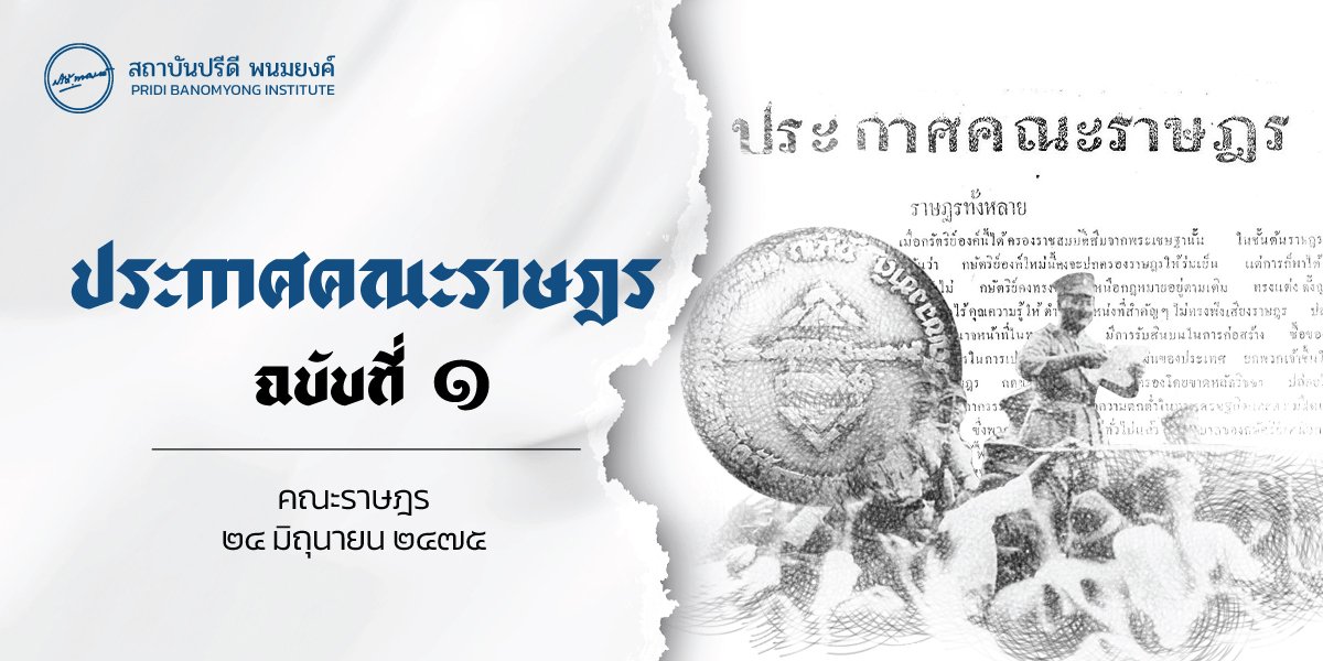 enfer_les's tweet photo. "...ราษฎรทั้งหลายพึงรู้เถิดว่า ประเทศเรานี้เป็นของราษฎร ไม่ใช่ของกษัตริย์ตามที่เขาหลอกลวง..."

24 มิถุนายน 2475 เวลาย่ำรุ่ง

THE EDGE OF HORIZON EP7
#อรุณรุ่งEP7 https://t.co/VPYtgqZ4v2