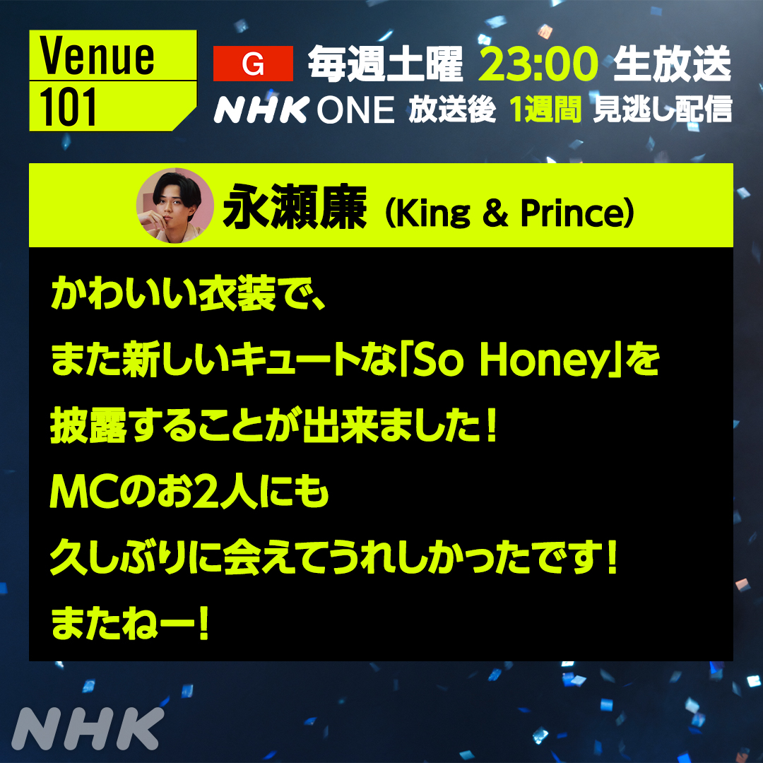nhk_venue101's tweet photo. 🌃#Venue101 生放送振り返り✨

👑#KingandPrince #永瀬廉 👑

生放送の感想をいただきました💬✨

見返してほしいポイントは
ここから見られます👇
https://t.co/RDd5tSRXgX https://t.co/3KRq7s7MSN