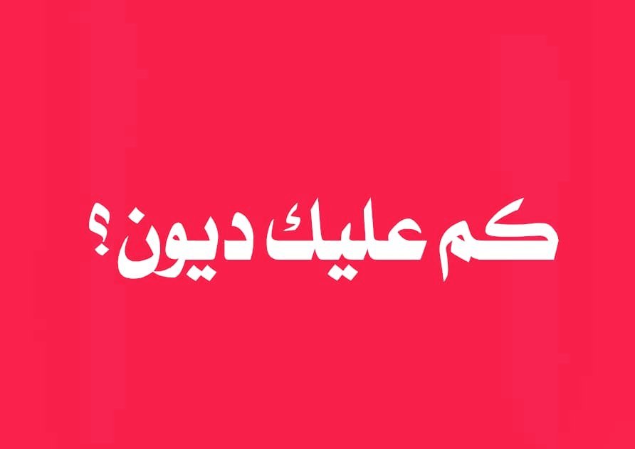 sssse67's tweet photo. كم عليك ديون بدون كذب https://t.co/3lLiv0czDB