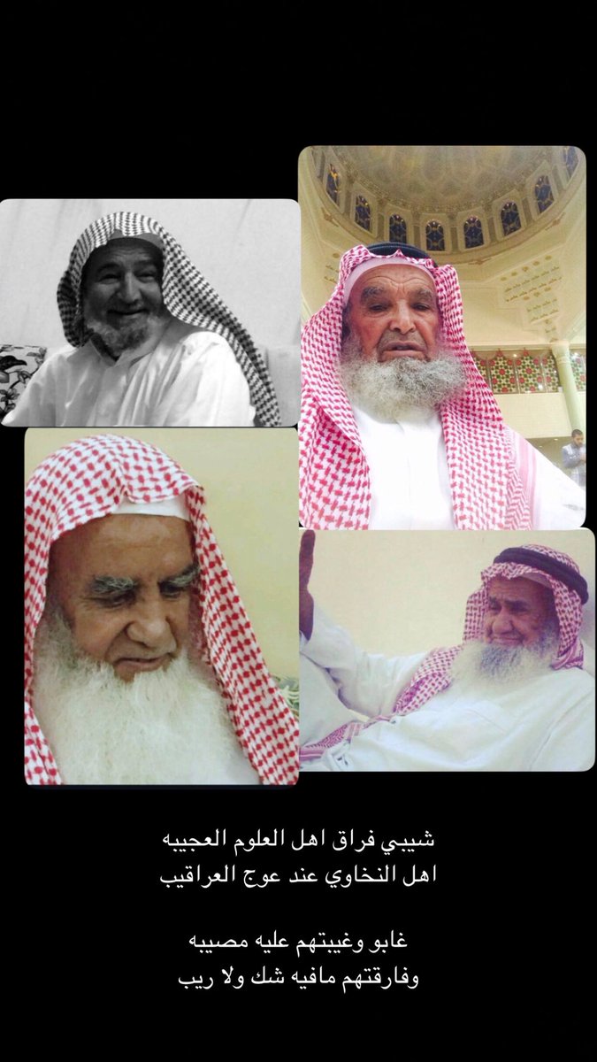 SultanS979's tweet photo. شيبي فراق اهل العلوم العجيبه
اهل النخاوي عند عوج العراقيب

غابو وغيبتهم عليه مصيبه
وفارقتهم مافيه شك ولا ريب https://t.co/zCgT7axwKu