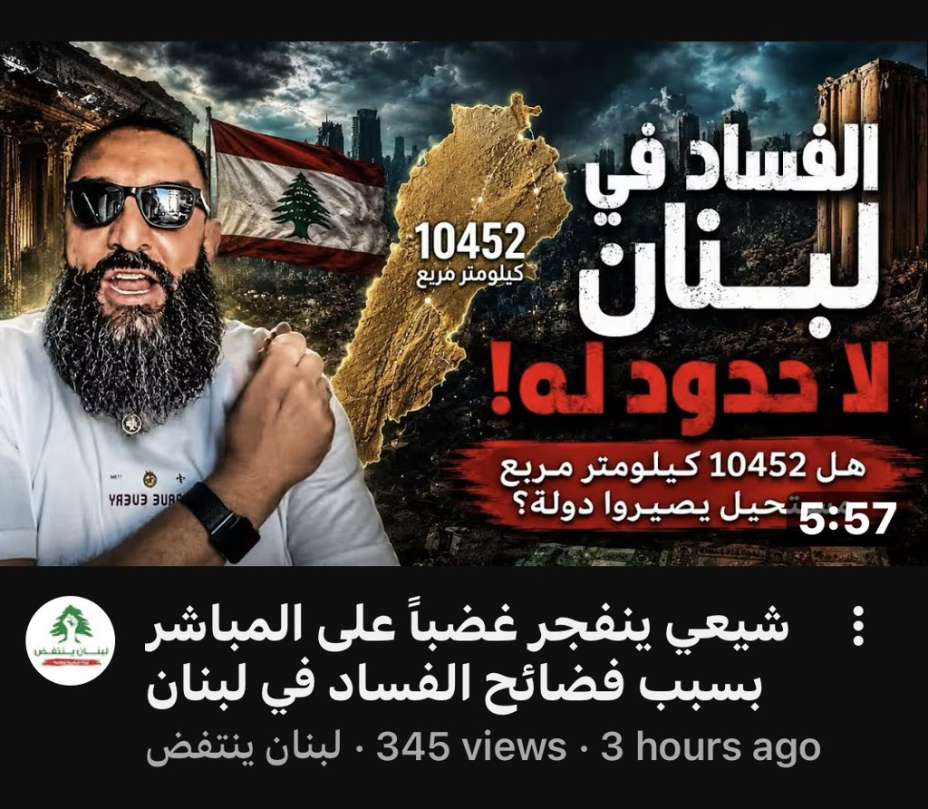 vivozalata's tweet photo. #عاجل  ‼️ برسم مما تبقى من هيبة الدولة اللبنانية ، صرخة من عدة صرخات مما يحدث في #لبنان  من فساد ومحسوبيات، وعمار يا بلد 😡
#جوزاف_عون #نواف_سلام #مجلس_الوزراء #مجلس_النواب #١_آب #فساد #حزب_الله_إرهابي #نبيه_بري_ميليشياوي https://t.co/uGTZ7KgEWx