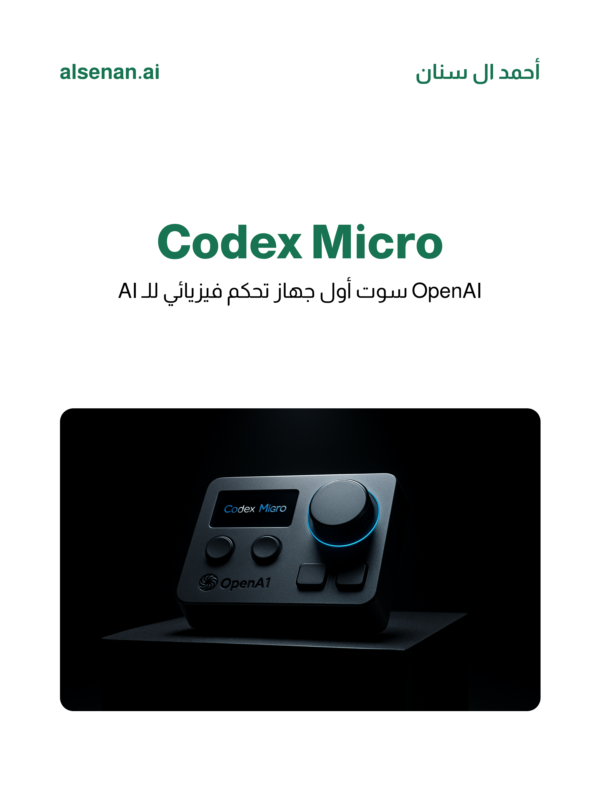 alsenan_ai's tweet photo. OpenAI سوت شي ما أحد توقعه:
جهاز تحكم فيزيائي للـ AI 🎛️

13 زر بألوان تتغير
joystick يشغل workflows
دايل يضبط قوة المعالجة

الـ AI صار ملموس 🔥

#الذكاء_الاصطناعي https://t.co/gdnghIQych