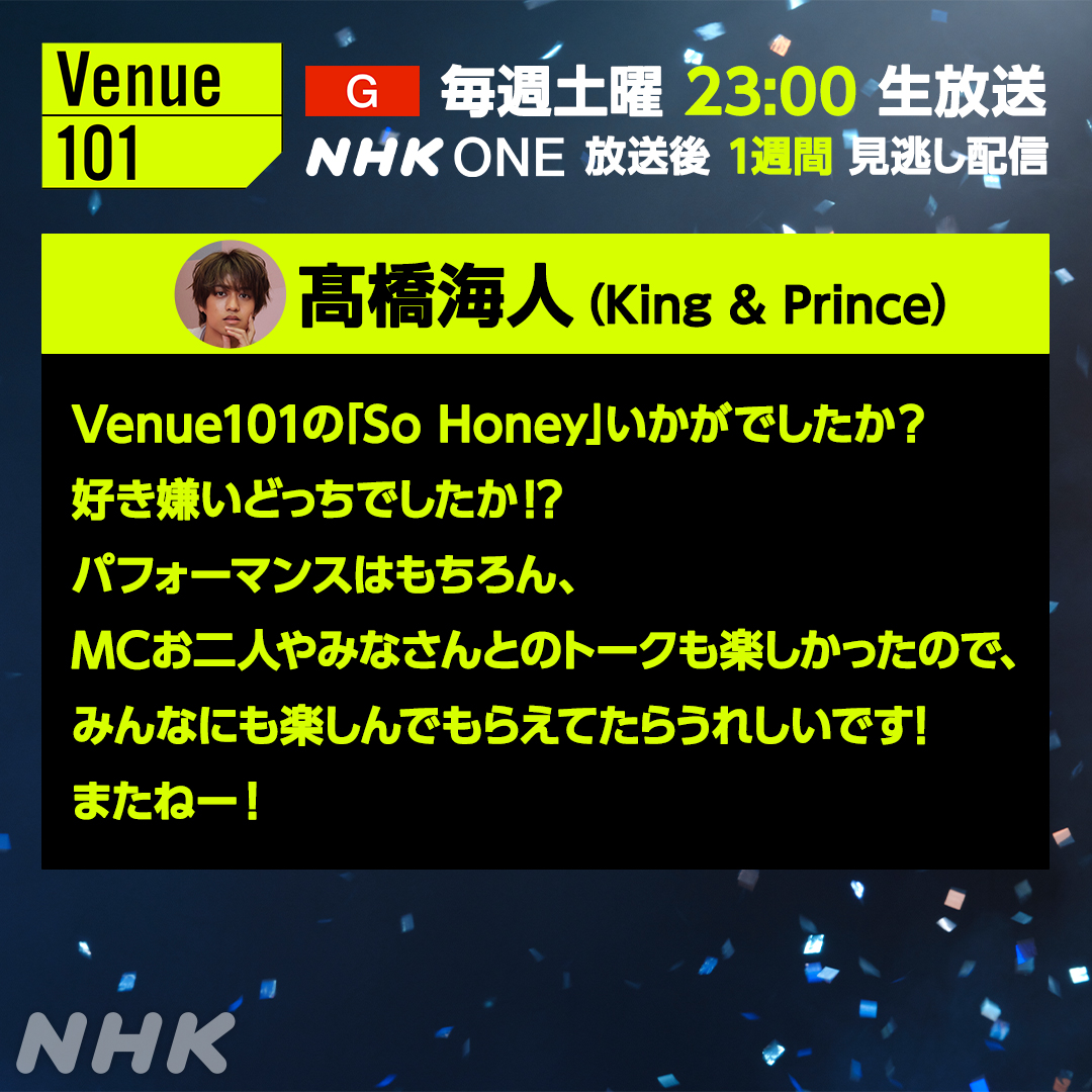 nhk_venue101's tweet photo. 🌃#Venue101 生放送振り返り✨

👑#KingandPrince #髙橋海人 👑

生放送の感想をいただきました💬✨

見返してほしいポイントは
こちらから見られます👇
https://t.co/RDd5tSRXgX https://t.co/eVyIbmQDdJ