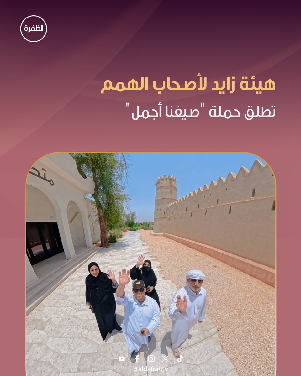 aldafrahtv's tweet photo. أعلنت هيئة زايد لأصحاب الهمم، بالشراكة مع دائرة الثقافة والسياحة – أبوظبي، وبالتعاون مع عدد من الدوائر والمؤسسات في إمارة أبوظبي، إطلاق الحملة الإعلامية المجتمعية "صيفنا أجمل"، والتي تهدف إلى توثيق أجمل التجارب والذكريات الإنسانية لأصحاب الهمم وأسرهم خلال فصل الصيف، من خلال إبراز قصص واقعية تعكس جودة الحياة وما توفره إمارة أبوظبي من مرافق وخدمات وتجارب دامجة تتيح للجميع الاستمتاع بمختلف الوجهات والأنشطة.

وتنطلق الحملة من مختلف مناطق الإمارة تحت ثلاثة مسارات رئيسية هي "صيفنا أجمل في أبوظبي" و"صيفنا أجمل في العين" و"صيفنا أجمل في الظفرة"، حيث ترافق فرق العمل عدداً من الأسر لتوثيق أيامهم المفضلة في الأماكن التي تحمل لهم أجمل الذكريات، بما يعكس ارتباطهم بالمجتمع، ويبرز الإمكانات السياحية والترفيهية والثقافية والرياضية المتاحة لأصحاب الهمم في مختلف مدن الإمارة.

#هيئة_زايد_لأصحاب_الهمم #صيفنا_أجمل #أصحاب_الهمم #أبوظبي #العين #الظفرة #الإمارات #قناة_الظفرة