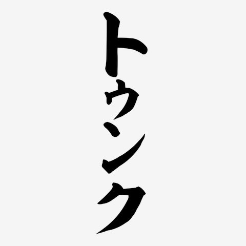ramune_0054's tweet photo. @Ramonuvrc17 https://t.co/T5TvOHY16r
