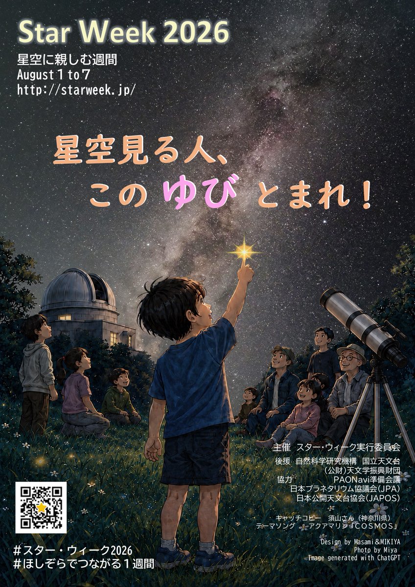 obs_JP_100's tweet photo. 気が付けば公開天文台100周年まであと112日。
8/1よりスター・ウィーク‐星空に親しむ週間‐が始まりました。100年前に公開天文台が生まれ、100年後の誰かもきっとこの空を見上げる。

その間にある、2026年の夏。
「星空見る人、このゆびとまれ！」

いま見上げる星空とともに、100周年へ。 https://t.co/o0ZZcnSn0A