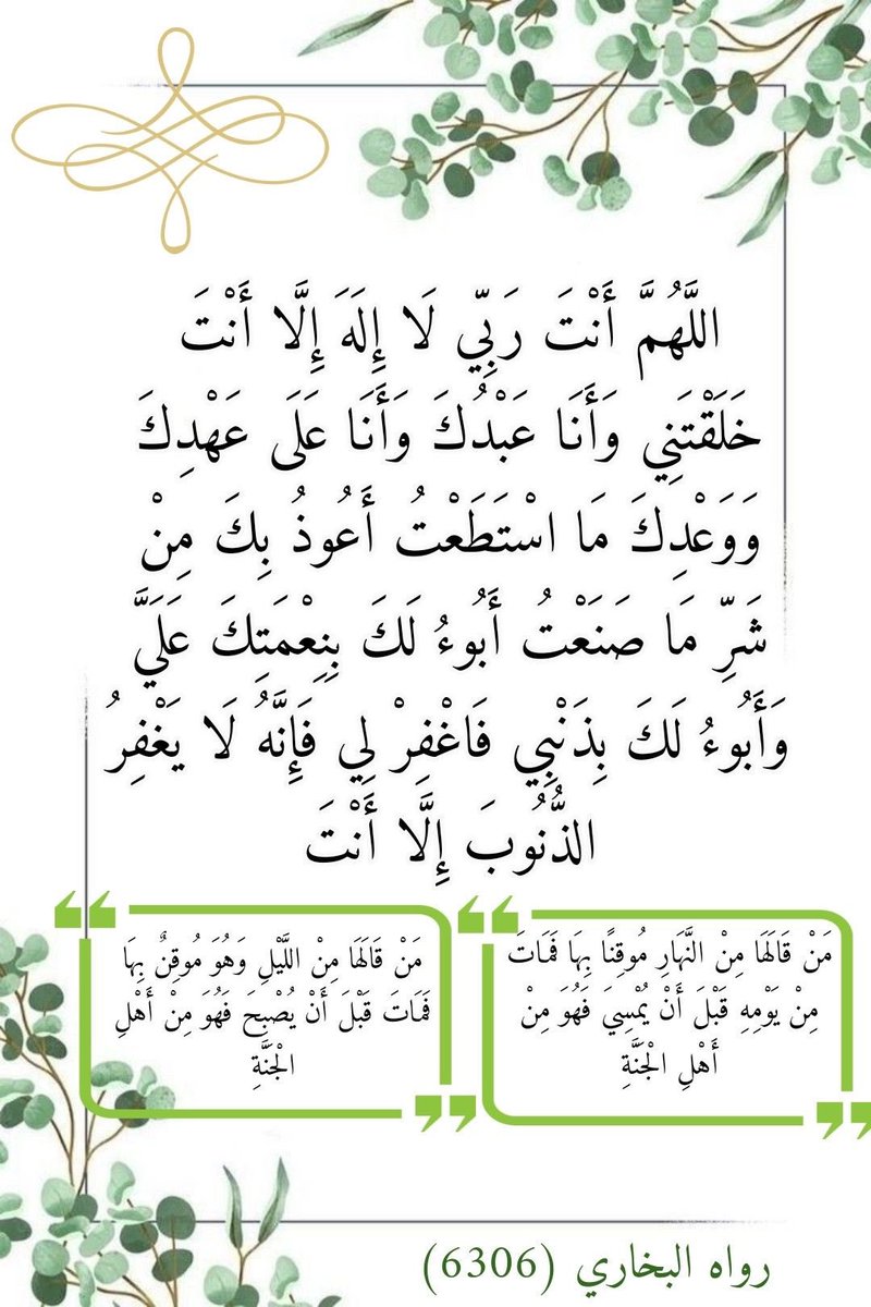 80Nwal's tweet photo. •••

✍🏻سيد_الاستغفار
✍🏻أستغفر الله وأتوب إليه (١٠٠) مرة.
✍🏻ربِّ اغفر لي، وتب علي، إنك أنت التواب الرحيم. (١٠٠) مرة.
✍🏻أستغفر الله العظيم، الذي لا إله إلا هو، الحي القيوم، وأتوب إليه.

••• https://t.co/m0tv8Sj5jU