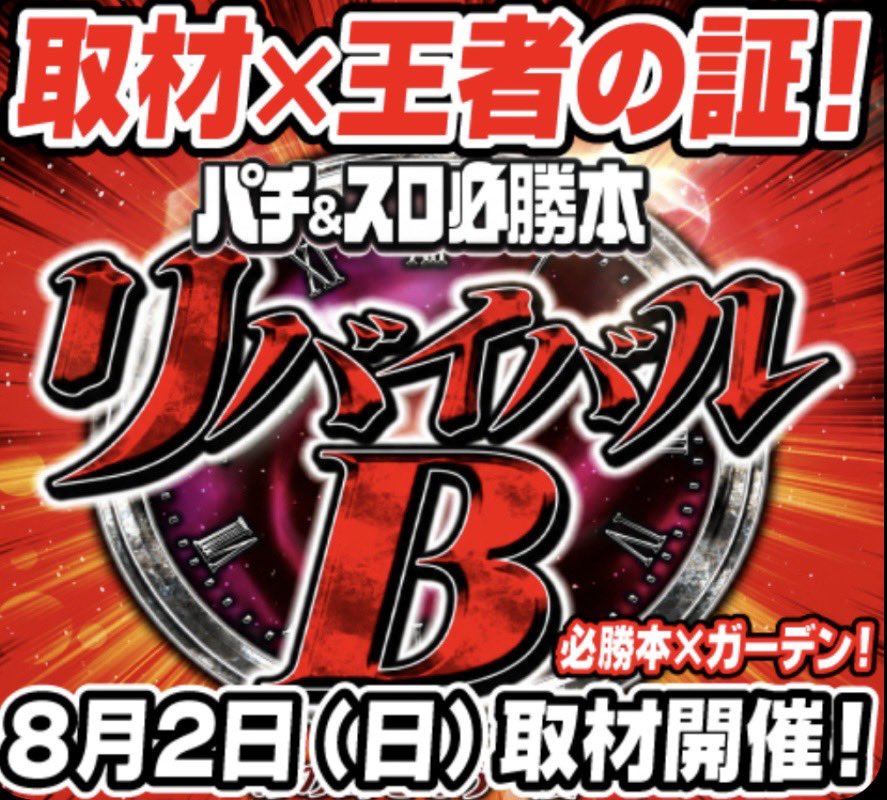 MS48402032's tweet photo. ２日！★来客優先★
必勝本×ガーデン！
最強コラボが魅せる！
◆リバイバルＢ◆
待望の取材入ります！
🌈🌈🌈🌈🌈🌈
必勝本取材
王者の証
メガGOGO
おすすめ週間
新台入替
🌈🌈🌈🌈🌈🌈
圧倒的楽しさを
店内でご体感下さい！
#全国稼働率１位
 #エムズガーデン
 #MSガーデン
 #沖縄
 #沖スロ https://t.co/JTNAoHyMoO