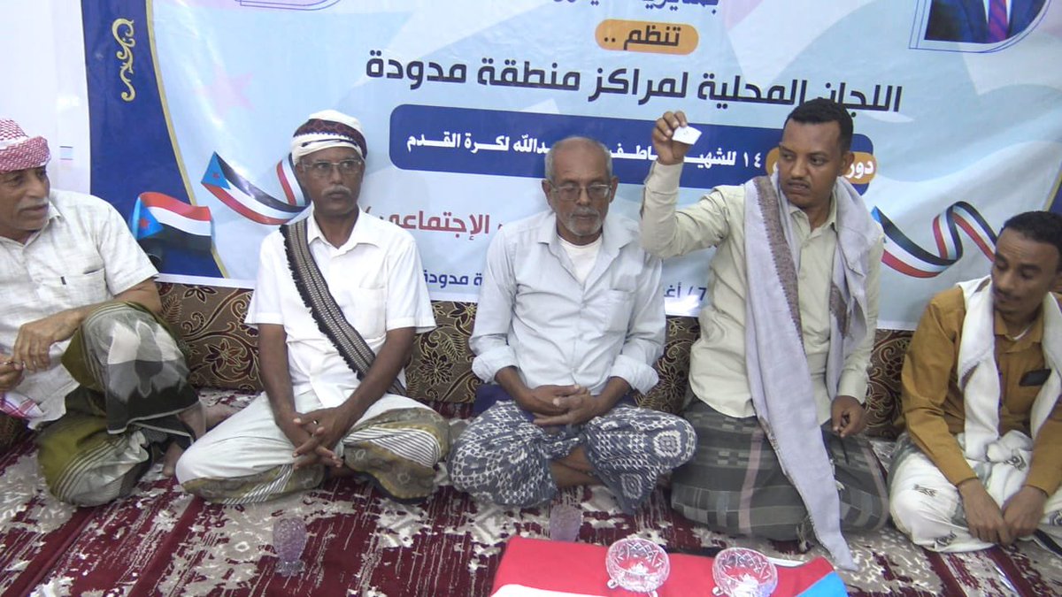 STC_Wadi_HD's tweet photo. برعاية انتقالي سيئون.. سحب قرعة دوري الذكرى الـ 14 للشهيد "عاطف بن عبيدالله" بمنطقة مدودة

سيئون – قسم الإعلام 

برعاية كريمة من الهيئة التنفيذية للقيادة المحلية للمجلس الانتقالي الجنوبي العربي بمديرية سيئون، أُجريت مساء يوم أمس الجمعة، 31 يوليو 2026، مراسم سحب قرعة دوري كرة القدم التنشيطي تخليداً للذكرى الرابعة عشرة لاستشهاد البطل "عاطف بن عبيدالله". وتولت اللجان المحلية لمراكز منطقة مدودة تنظيم هذه الفعالية الرياضية، وذلك تحت إشراف مباشر من نادي مدودة الرياضي والثقافي والاجتماعي.

وشهدت مراسم القرعة حضوراً رسمياً ورياضياً بارزاً، تقدمه الأخ يونس صالح بافريج، رئيس قسم الشباب والرياضة بالهيئة التنفيذية بالمديرية، والأخ عمر عبدالهادي باشغيوان، رئيس قسم الإعلام والثقافة بالهيئة التنفيذية للمجلس الانتقالي العربي بمديرية سيئون. 

كما شارك في الفعالية التنسيقية رؤساء وممثلو الفرق الرياضية الثمانية المشاركة من أبناء منطقة مدودة، حيث جرى توزيع الفرق وتحديد جدول المباريات للبطولة التي ستستمر منافساتها الكروية حتى السابع من شهر أغسطس الجاري.

وفي تصريح لها خلال الفعالية، أكدت اللجنة المنظمة أن إقامة هذا الدوري الكروي تأتي وفاءً وعرفاناً بالتضحيات الجسام التي قدمها الشهيد "عاطف بن عبيدالله"، وتجسد في الوقت ذاته حرصاً بالغاً على دعم قطاع الشباب وتفعيل الأنشطة الرياضية التي تسهم في صقل مواهبهم. وأشادت اللجنة بالدعم الكبير والاهتمام المستمر الذي توليه قيادة المجلس الانتقالي الجنوبي العربي بمديرية سيئون لإنجاح هذه التظاهرة الرياضية وإخراجها بالصورة اللائقة.

واختتمت اللجنة المنظمة مراسم القرعة بتوجيه دعوة مفتوحة لكافة الجماهير الرياضية وأبناء منطقة مدودة ومحبي كرة القدم، للحضور والمشاركة الفاعلة في تشجيع الفرق المتنافسة، والمساهمة في إنجاح هذا العرس الكروي الذي يحمل اسم شهيد وهب روحه الطاهرة فداءً للوطن الجنوبي.

صفحتنا على تويتر "الهيئة التنفيذية المساعدة للمجلس الانتقالي الجنوبي لشؤون مديريات وادي وصحراء حضرموت "
https://t.co/7Zflio35Ru

صفحتنا على الفيس بوك " الهيئة التنفيذية المساعدة للمجلس الانتقالي لشؤون مديريات وادي وصحراء حضرموت "
https://t.co/4lvsW9P92t