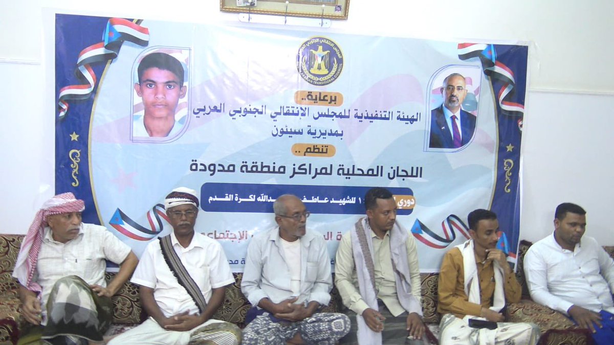 STC_Wadi_HD's tweet photo. برعاية انتقالي سيئون.. سحب قرعة دوري الذكرى الـ 14 للشهيد "عاطف بن عبيدالله" بمنطقة مدودة

سيئون – قسم الإعلام 

برعاية كريمة من الهيئة التنفيذية للقيادة المحلية للمجلس الانتقالي الجنوبي العربي بمديرية سيئون، أُجريت مساء يوم أمس الجمعة، 31 يوليو 2026، مراسم سحب قرعة دوري كرة القدم التنشيطي تخليداً للذكرى الرابعة عشرة لاستشهاد البطل "عاطف بن عبيدالله". وتولت اللجان المحلية لمراكز منطقة مدودة تنظيم هذه الفعالية الرياضية، وذلك تحت إشراف مباشر من نادي مدودة الرياضي والثقافي والاجتماعي.

وشهدت مراسم القرعة حضوراً رسمياً ورياضياً بارزاً، تقدمه الأخ يونس صالح بافريج، رئيس قسم الشباب والرياضة بالهيئة التنفيذية بالمديرية، والأخ عمر عبدالهادي باشغيوان، رئيس قسم الإعلام والثقافة بالهيئة التنفيذية للمجلس الانتقالي العربي بمديرية سيئون. 

كما شارك في الفعالية التنسيقية رؤساء وممثلو الفرق الرياضية الثمانية المشاركة من أبناء منطقة مدودة، حيث جرى توزيع الفرق وتحديد جدول المباريات للبطولة التي ستستمر منافساتها الكروية حتى السابع من شهر أغسطس الجاري.

وفي تصريح لها خلال الفعالية، أكدت اللجنة المنظمة أن إقامة هذا الدوري الكروي تأتي وفاءً وعرفاناً بالتضحيات الجسام التي قدمها الشهيد "عاطف بن عبيدالله"، وتجسد في الوقت ذاته حرصاً بالغاً على دعم قطاع الشباب وتفعيل الأنشطة الرياضية التي تسهم في صقل مواهبهم. وأشادت اللجنة بالدعم الكبير والاهتمام المستمر الذي توليه قيادة المجلس الانتقالي الجنوبي العربي بمديرية سيئون لإنجاح هذه التظاهرة الرياضية وإخراجها بالصورة اللائقة.

واختتمت اللجنة المنظمة مراسم القرعة بتوجيه دعوة مفتوحة لكافة الجماهير الرياضية وأبناء منطقة مدودة ومحبي كرة القدم، للحضور والمشاركة الفاعلة في تشجيع الفرق المتنافسة، والمساهمة في إنجاح هذا العرس الكروي الذي يحمل اسم شهيد وهب روحه الطاهرة فداءً للوطن الجنوبي.

صفحتنا على تويتر "الهيئة التنفيذية المساعدة للمجلس الانتقالي الجنوبي لشؤون مديريات وادي وصحراء حضرموت "
https://t.co/7Zflio35Ru

صفحتنا على الفيس بوك " الهيئة التنفيذية المساعدة للمجلس الانتقالي لشؤون مديريات وادي وصحراء حضرموت "
https://t.co/4lvsW9P92t
