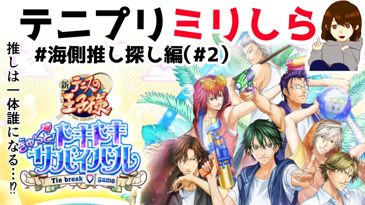 parrrrco's tweet photo. テニプリミリしら女のドキサバ【ドキドキサバイバル】海側推し探し編（#2） https://t.co/47qs7MarWG 
こんな時間からだけどやるよ https://t.co/DHES0LcVqy