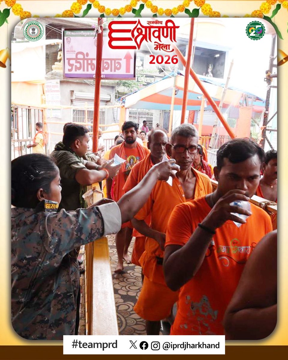 prdjharkhand's tweet photo. राजकीय श्रावणी मेला महोत्सव 2026 के दौरान बाबा बासुकीनाथ धाम में जिला प्रशासन द्वारा मेला क्षेत्र एवं प्रमुख मार्गों पर श्रद्धालुओं के बीच पानी के पाउच का वितरण किया जा रहा हैं। मूलभूत सुविधाओं की बेहतर व्यवस्था के साथ हर श्रद्धालु की यात्रा को सुखद बनाने का सतत प्रयास जारी है। https://t.co/JMs4doZbFQ