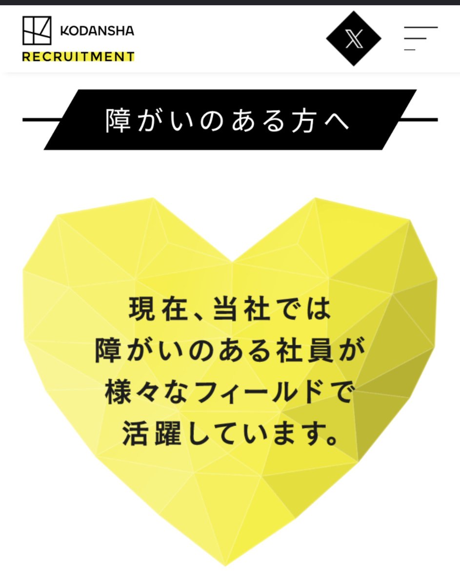 tomoka_hidden's tweet photo. 「人が堕ちていく様を見たい」でお馴染みの講談社、それなりに障がい者雇用をやってるわけですが、「健常者と同じ条件で同じ試験を受けていただいています」って一文は無くてもいいんじゃないですかね。現代の企業の義務なんだから「個別の事情に応じて合理的配慮する」旨を最初から書けばいいのに。 https://t.co/n2lt0PMQfj