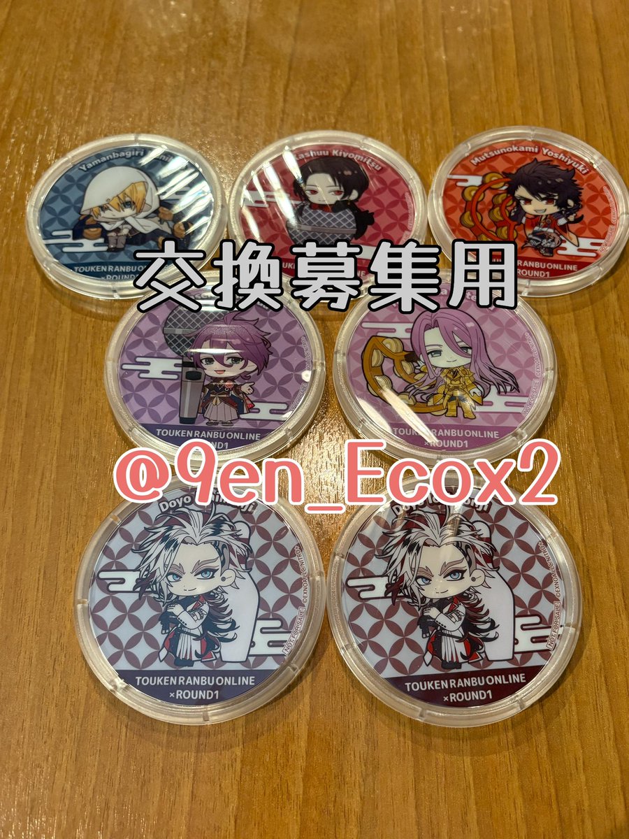 9en_Ecox2's tweet photo. 【交換】 刀剣乱舞 ラウンドワン ROUND1 ラウワン アクリルコースター

【譲】
山姥切国広 加州清光 陸奥守吉行 歌仙兼定 蜂須賀虎徹 道誉一文字2
【求】
同種 山鳥毛 一文字則宗

郵送or大阪駅周辺での手渡し希望です。
検索からでもお気軽にお声掛けください。 https://t.co/xRn3iigijQ