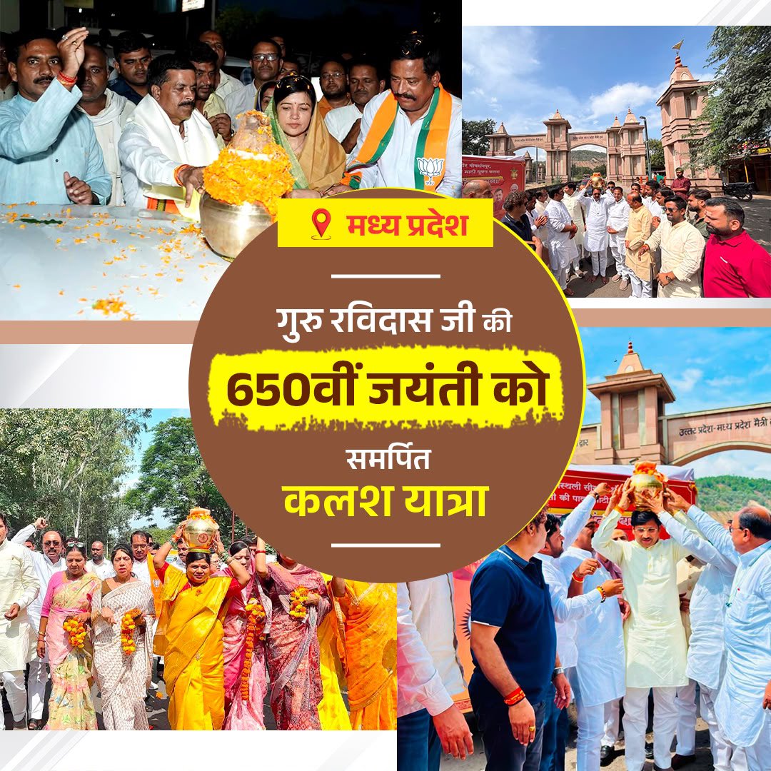 BJP4India's tweet photo. संत गुरु रविदास जी की 650वीं पावन जयंती के उपलक्ष्य में चलाए जा रहे ‘समरसता संकल्प अभियान’ के तहत देशभर में श्रद्धा, आस्था और सामाजिक समरसता का अद्भुत संगम देखने को मिल रहा है। #SamrastaSankalpAbhiyan

वाराणसी (काशी) की पावन जन्मस्थली से पवित्र माटी और जल के साथ शुरू हुई भव्य कलश यात्रा मध्य प्रदेश पहुँच चुकी है, जबकि चंडीगढ़ और राजस्थान में भी हजारों श्रद्धालुओं, माताओं-बहनों और युवाओं की सहभागिता से भव्य कलश यात्राएँ निकाली गईं।

संत गुरु रविदास जी की समानता, भाईचारे, प्रेम, भक्ति और सामाजिक समरसता की अमर शिक्षाओं को जन-जन तक पहुँचाने का यह अभियान पूरे देश को एकता के सूत्र में जोड़ने का सशक्त माध्यम बन रहा है। 🙏🚩
