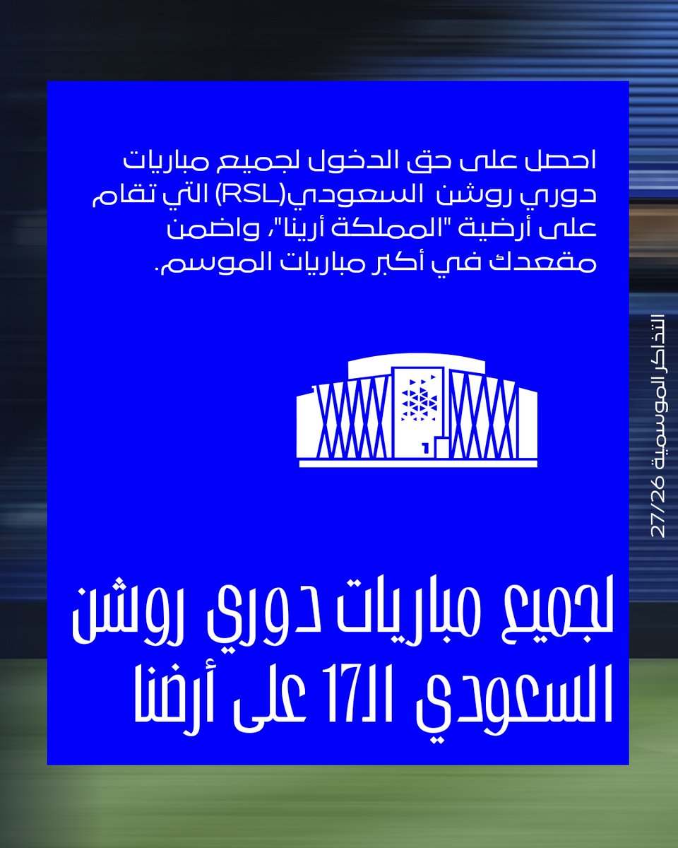 Alhilal_FC's tweet photo. من الجولة الأولى للأخيرة 💙

مكانك محفوظ مع التذكرة الموسمية في جميع مباريات دوري روشن في المملكة أرينا 🏟️

احصل على تذكرتك الآن م�� "بلو ستور" 📲