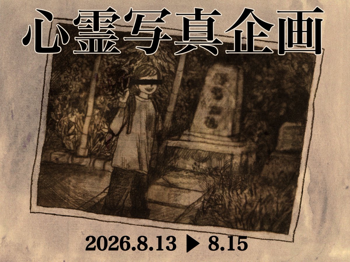 inoki_petrole2's tweet photo. 👻お盆企画のお知らせ👻

8/13〜8/15の3日間、
毎日「心霊写真」イラストを投稿します。

写真の中に隠れた怪異を探してください。

すべての怪異を一番早く見つけた方には、

🎁先着1名様

ご希望のオリジナルキャラクター
（Vtuber・Vライバー・創作キャラなど）
をデフォルメイラストでプレゼント！ https://t.co/Sjp9wgcdED