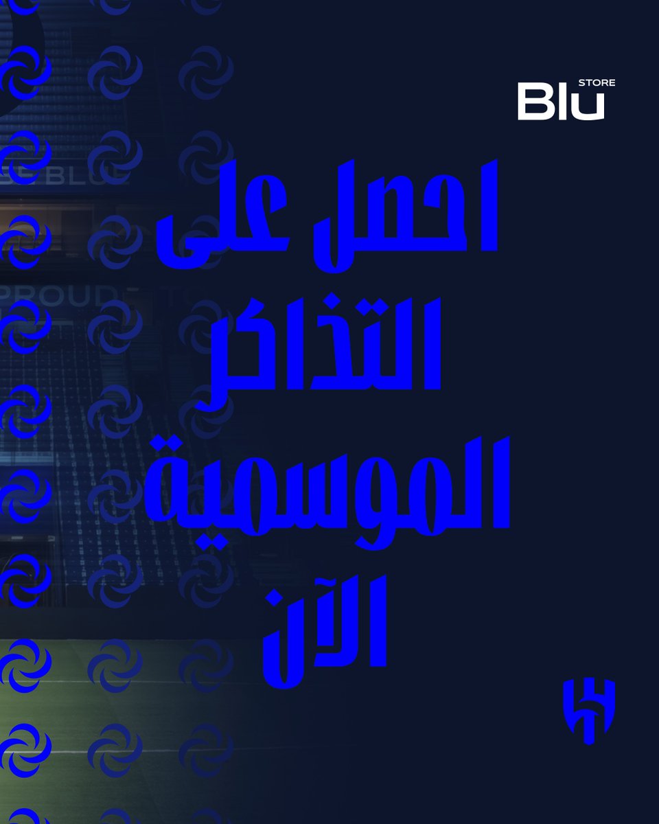 Alhilal_FC's tweet photo. من الجولة الأولى للأخيرة 💙

مكانك محفوظ مع التذكرة الموسمية في جميع مباريات دوري روشن في المملكة أرينا 🏟️

احصل على تذكرتك الآن م�� "بلو ستور" 📲