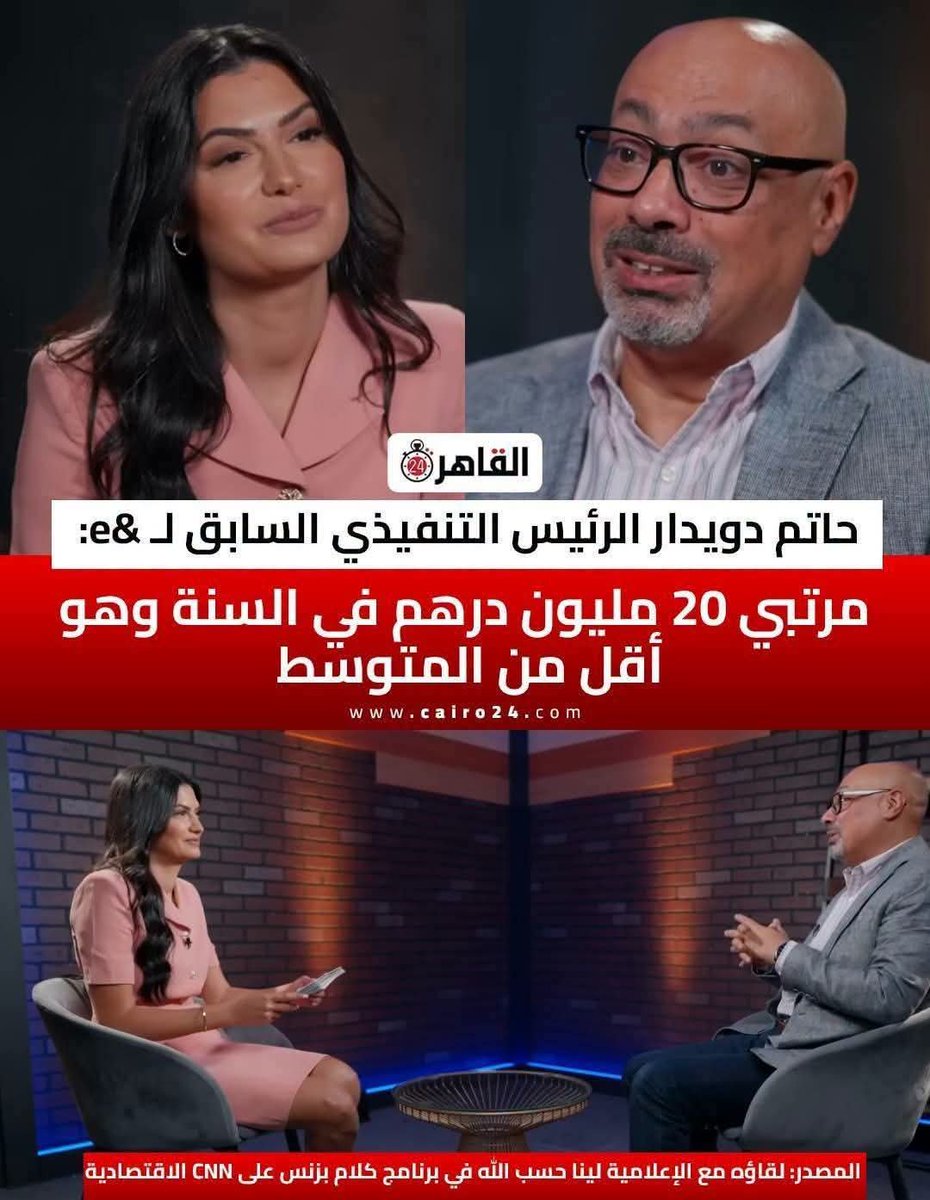 iShong_Pong's tweet photo. لما تشوف الراجل ده بقا الceo بتاع شركتك اعرف انك هتقابل ازني فترة ليك ك موظف ف المكان..
لما كان ف فودافون لغي كل الامتيازات بتاعت الموظفين ولغي الرحلة السنويه وبطل يحط لبن ونسكافيه ف البانتريز...
وكذلك ف اتصالات الإمارات...

بيوفر كل حاجه لصالح البورد عشان كدة بيعبدوه https://t.co/fMj5kAgtz8