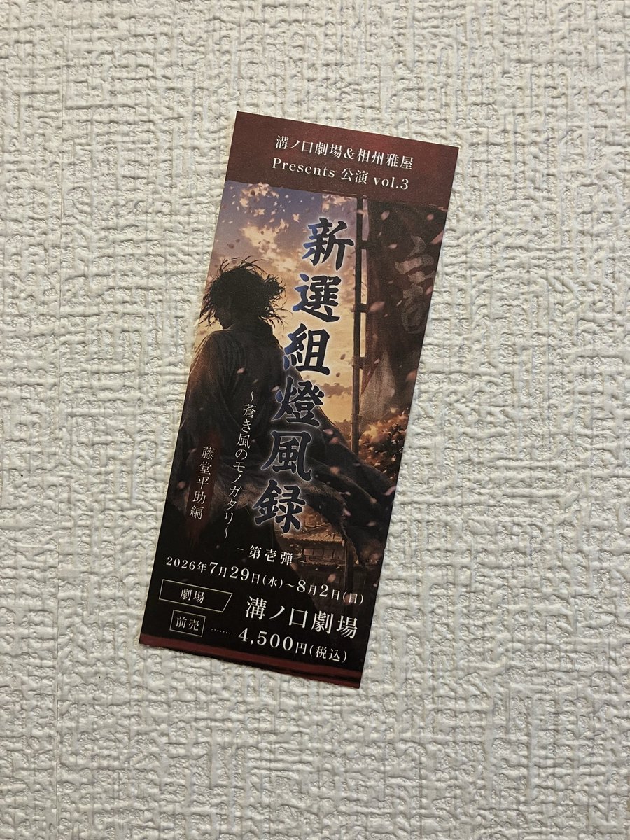 akilinks's tweet photo. 2026.8.1.16時の回 観劇
溝の口劇場「新選組燈風録」
朗読劇で活劇の様に風景が移りゆく。
実録風で悲しく怖い人情の物語。
今回はBチームを観劇。主人公を務める藤堂平助役の伊東優さん、その師匠のかねさき麻衣さんの凛とした佇まいが悲しくて切ない！8/2まで
#新選組燈風録 https://t.co/5Vnslxo795
