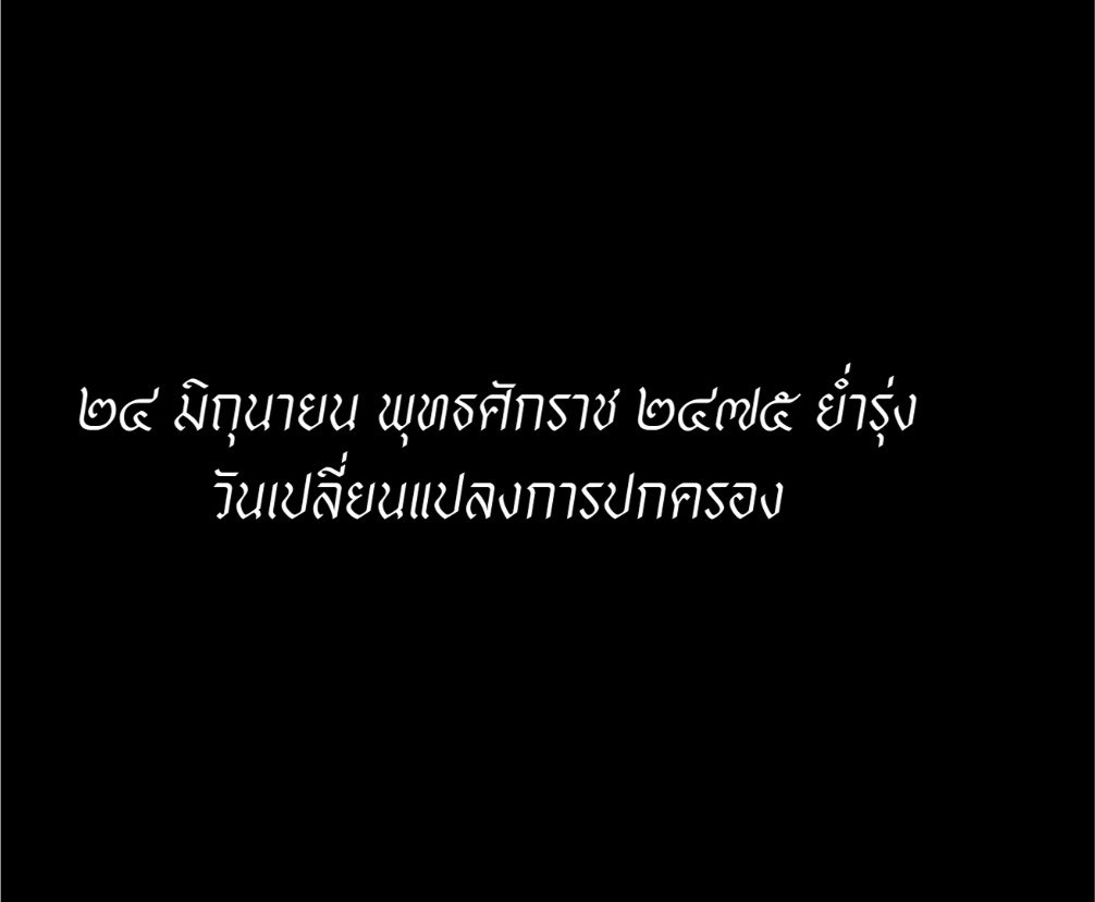 pzxiwq_'s tweet photo. ทุกซีนที่อรุณรุ่งเลือกหยิบมาเล่าเป็นซีนที่มีความสำคัญมากๆ และหาดูได้ยากทามไลน์ตรงกับประวัติศาสตร์ทุกอย่าง สถานที่ เวลา
ประกาศของคณะราษฎร นี่สินะผลงานที่ควรได้รับรางวัลจริงๆ https://t.co/hGfHqJ1WdJ