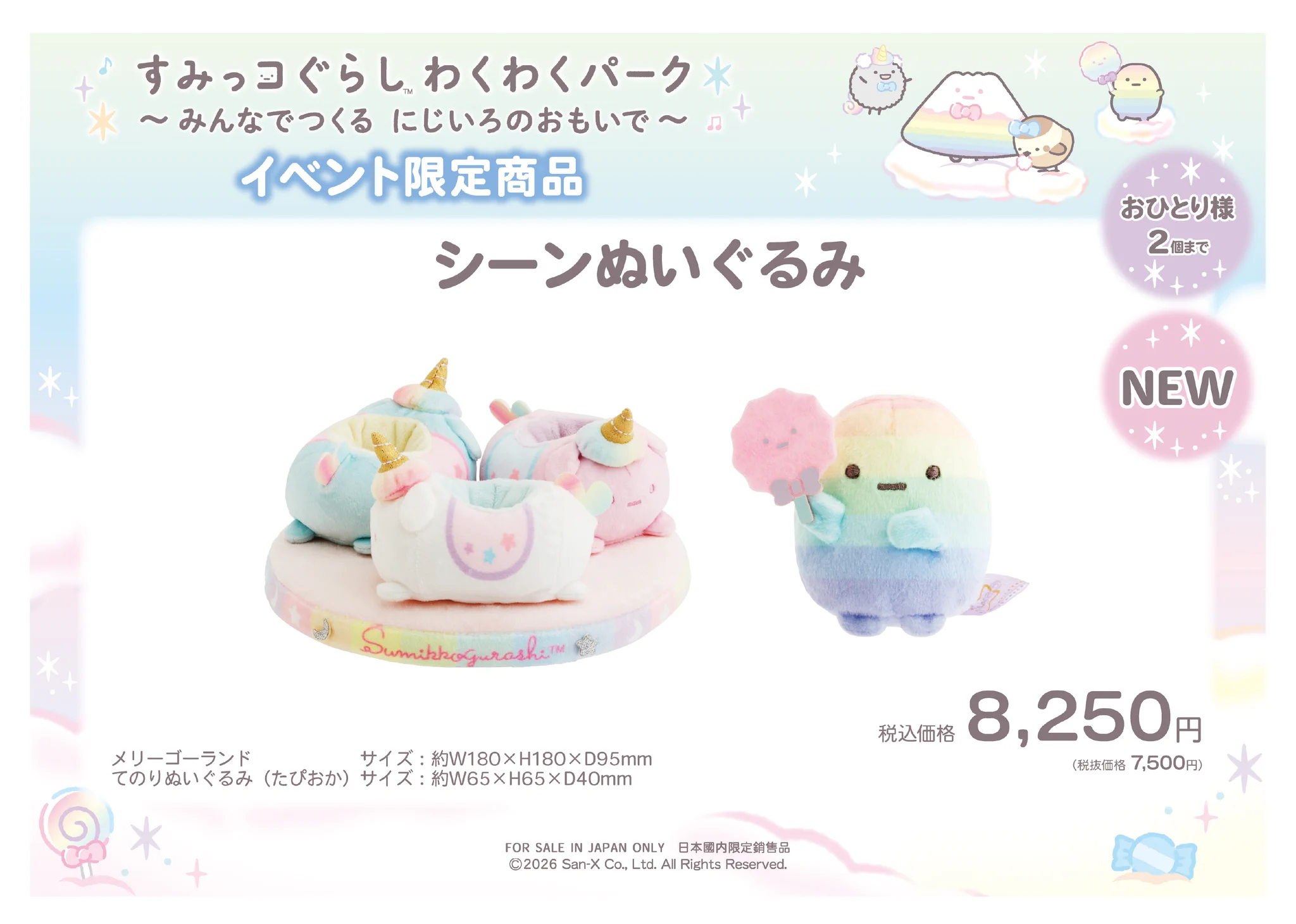 単品メリーゴーランド たぴおかパークシーンぬいぐるみ すみっコぐらしショップ限定 すみっコぐらし わくわくパーク～みんなでつくる にじいろのおもいで
