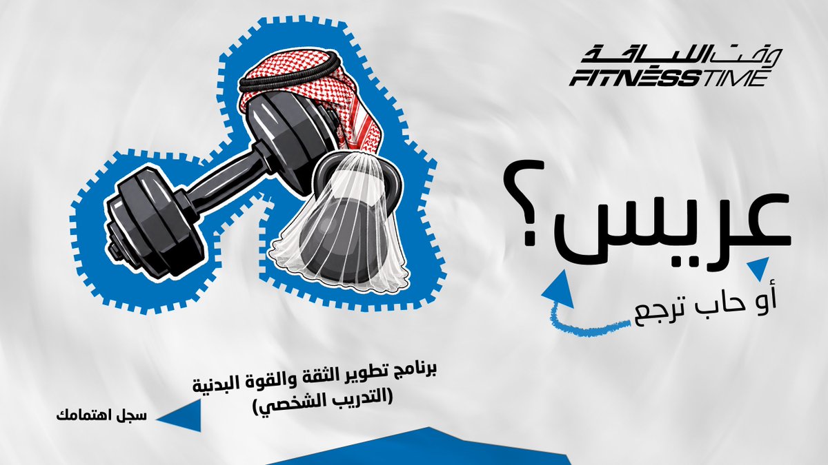 FitnessTimeSA's tweet photo. عريس؟ 👀
أو حاب ترجع عريس؟ 😉

سجّل اهتمامك بالتدريب الشخصي وخلنا نضبطك 😎👇
https://t.co/PnEULtfcbf https://t.co/0YIL7coAhY