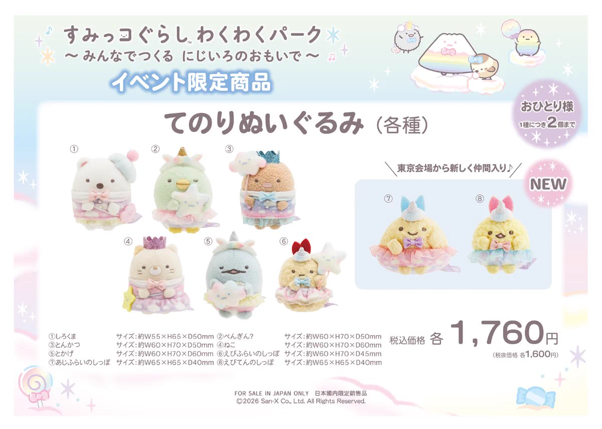 顔厳選すみっコぐらし わくわくパーク 限定 てのりぬいぐるみ シーンぬいぐるみ HOperA3aYAA34tU?format=webp&