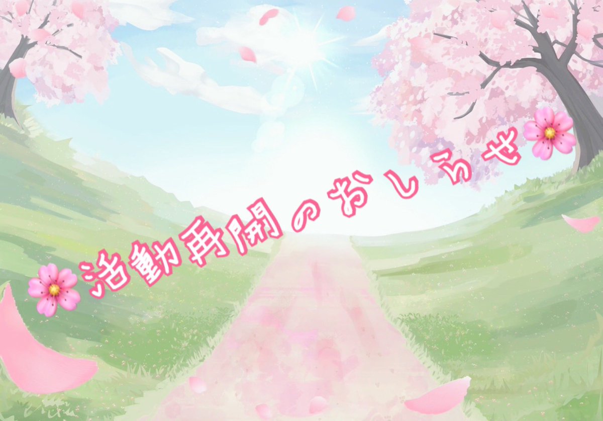 1135P_'s tweet photo. 皆様お待たせしました🌸

1135P活動再開します！ https://t.co/RgBu7kjoc7