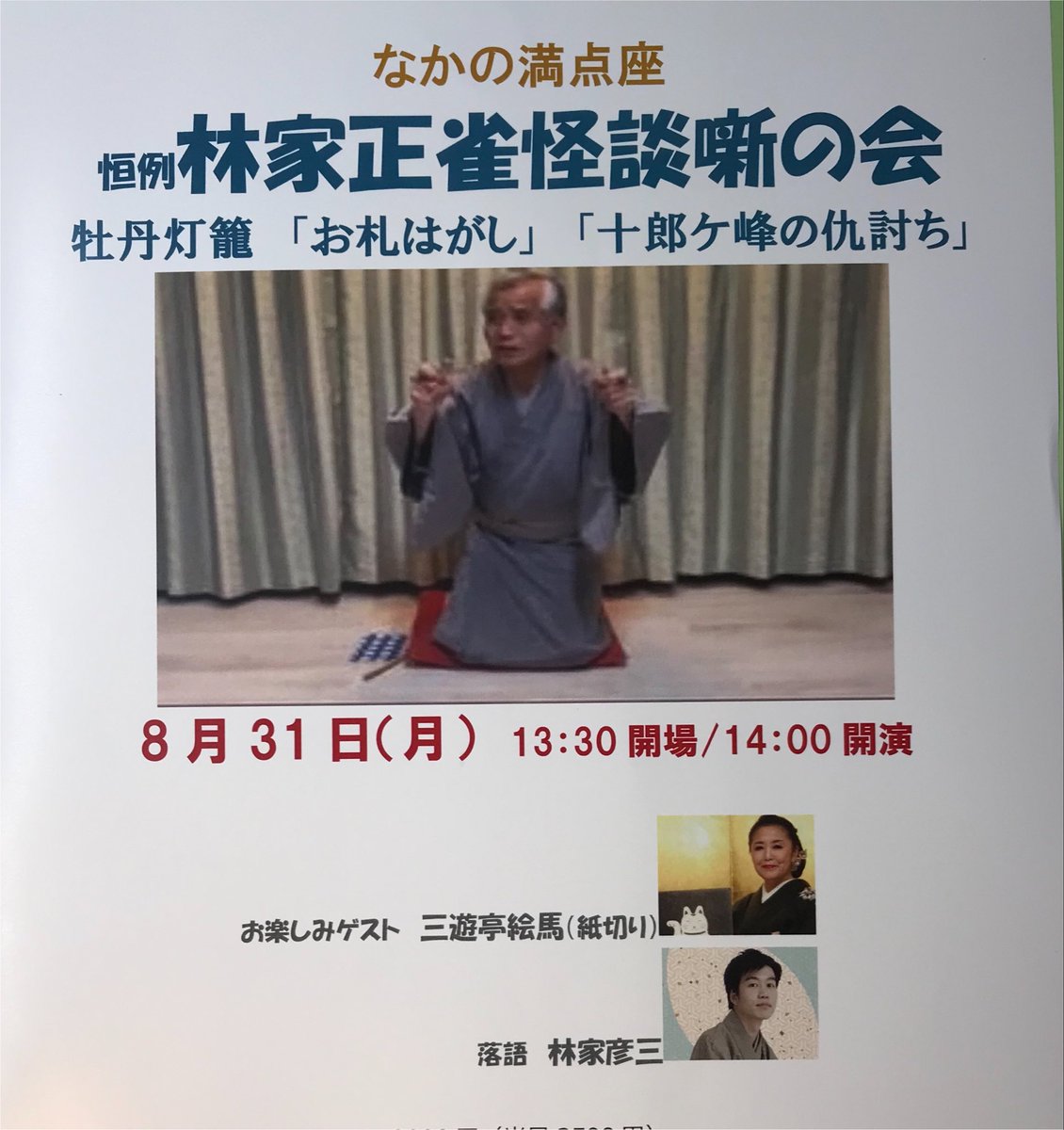 nakano_manten's tweet photo. 🪭ご予約は電話かSMSで🪭

恒例／林家正雀怪談噺の会
8月31日(月)  14時開演
なかの芸能小劇場　3000円
ゲスト:三遊亭絵馬（紙切り）

👉ご予約・問合せ
070-2150-5252
メールでも受付中
uff.mantenza@au.com
◉お名前、枚数、連絡先を
お知らせください。 https://t.co/pheoyaGqq9