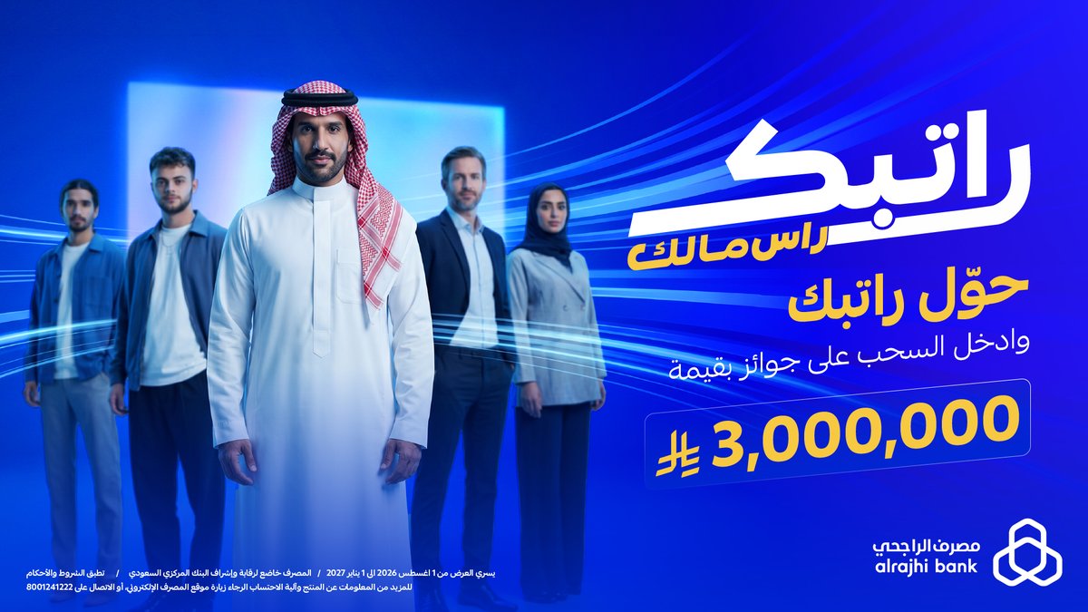 alrajhibank's tweet photo. راتبك راس مالك! 💸
حوّل راتبك الان لـ #مصرف_الراجحي وادخل السحب على جوائز بقيمة 3,000,000 ريال من #مصرف_الراجحي 💸💙

للتفاصيل: https://t.co/v3AVtEVJnF https://t.co/tOOBX5SrGs