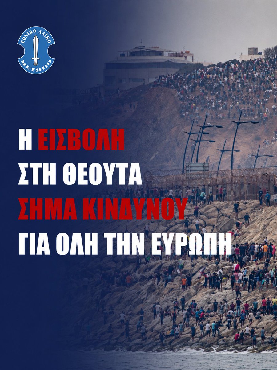 ELAMCY's tweet photo. Οι εξελίξεις στη Θεούτα της Ισπανίας, με τις μαζικές απόπειρες παράνομης εισόδου μεταναστών από το Μαρόκο, συνιστούν εν τη ουσία εισβολή σε ευρωπαϊκό έδαφος. Τα γεγονότα που παρακολουθούμε αποτελούν ακόμη μία ξεκάθαρη προειδοποίηση για τις τραγικές συνέπειες που προκαλούν οι χαλαρές και αμφίσημες μεταναστευτικές πολιτικές που εξακολουθούν να εφαρμόζουν ορισμένες ευρωπαϊκές κυβερνήσεις.

Η προστασία των εξωτερικών συνόρων της Ευρωπαϊκής Ένωσης δεν μπορεί να αντιμετωπίζεται με ιδεοληψίες, ούτε με πολιτικές που στέλνουν λανθασμένα μηνύματα προς τα κυκλώματα διακίνησης και όσους επιχειρούν να εισβάλουν στην Ευρώπη. Όταν η αποτροπή υποχωρεί, οι μεταναστευτικές ροές εντείνονται και οι επιπτώσεις μεταφέρονται σε ολόκληρη την Ευρώπη.

Δεν είναι τυχαίο ότι ολοένα και περισσότερα ευρωπαϊκά κράτη προχωρούν στην αυστηροποίηση της μεταναστευτικής τους πολιτικής, ενισχύουν τους συνοριακούς ελέγχους και υιοθετούν μέτρα για τον περιορισμό της παράνομης μετανάστευσης. Η πραγματικότητα έχει διαψεύσει όσους επέμεναν σε πολιτικές ανοικτών συνόρων και αδράνειας.

Η αριστερόστροφη κυβέρνηση στην Ισπανία με τις αποφάσεις της και τις επικίνδυνες πολιτικές που εφαρμόζει, καλείται να αντιληφθεί τις πραγματικότητες και να λάβει άμεσα και ουσιαστικά μέτρα μακριά από ιδεολογικές παρωπίδες.

Η Κυπριακή Δημοκρατία δεν μπορεί να παρακολουθεί απαθής αυτές τις εξελίξεις. Απαιτούμε από την Κυβέρνηση να αναλάβει πρωτοβουλία και να ζητήσει επίσημα την άμεση παρέμβαση της Ευρωπαϊκής Ένωσης για την αποτελεσματική προστασία των εξωτερικών συνόρων, καθώς και τη λήψη συγκεκριμένων μέτρων για την αντιμετώπιση της παράνομης μετανάστευσης.

Η Κύπρος οφείλει να κινηθεί στην ίδια κατεύθυνση με τις χώρες που ήδη λαμβάνουν αποφασιστικά μέτρα. Δεν υπάρχει πλέον περιθώριο για δισταγμούς ή ημίμετρα. Η ασφάλεια των πολιτών, η κοινωνική συνοχή και η προστασία των εθνικών και ευρωπαϊκών συνόρων απαιτούν αποφασιστικές πολιτικές και άμεση δράση.