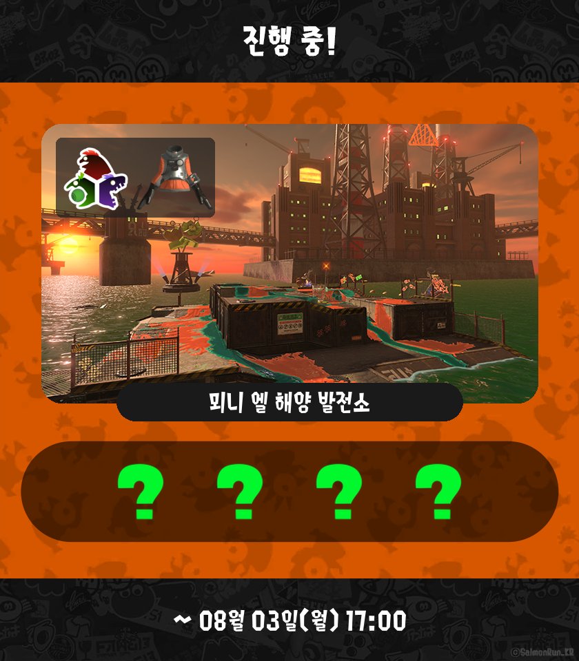 SalmonRun_KR's tweet photo. [ 오픈! ]
뫼니 엘 해양 발전소
랜덤 / 랜덤 / 랜덤 / 랜덤
08월 03일(월) 17:00 까지

[ 다음 ]
난파선 돈 브라코
S-BLAST92 / 샤프 마커 / 사무 와이퍼 / 리터 4K
08월 05일(수) 09:00 까지 https://t.co/J6n5JD6XxY