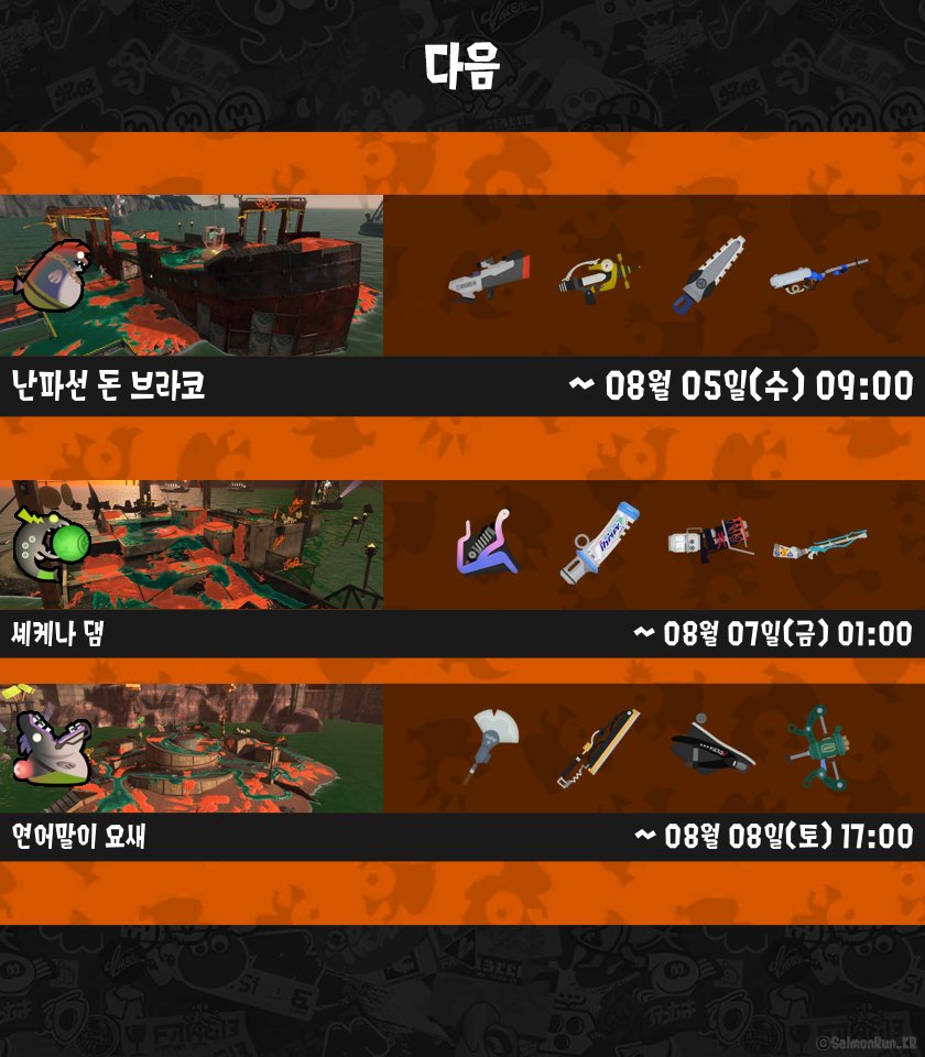 SalmonRun_KR's tweet photo. [ 오픈! ]
뫼니 엘 해양 발전소
랜덤 / 랜덤 / 랜덤 / 랜덤
08월 03일(월) 17:00 까지

[ 다음 ]
난파선 돈 브라코
S-BLAST92 / 샤프 마커 / 사무 와이퍼 / 리터 4K
08월 05일(수) 09:00 까지 https://t.co/J6n5JD6XxY