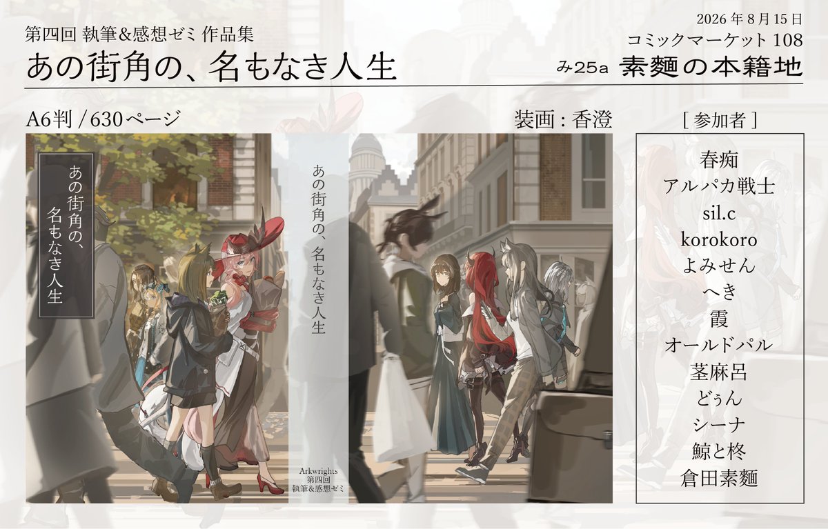 kurata_somen's tweet photo. 【C108 新刊告知】

「あの街角の、名もなき人生」をテーマとした小説合同誌を頒布します。

クルビア、ボリバル、カジミエーシュ──原作では語られなかったけれど、あの街角にきっと存在したであろう人々。そんな彼らにスポットライトを当てた13作品が収録された一冊です。

#アークナイツ https://t.co/xClEwWmS8S