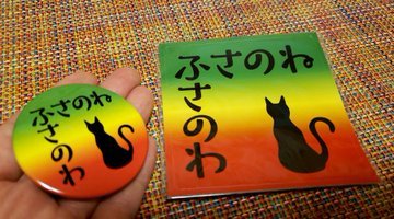 23neko1's tweet photo. ■ふさのね ふさのわ
ファーストミニアルバム｢いちまいめ｣
7曲入り1000円

■缶バッジ 300円
■ステッカー 300円

ライブ会場で販売中♪ https://t.co/DJA2qsSJY3