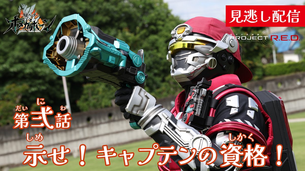 ProjectRED_Toei's tweet photo. 『#角醒ハンターオメガホーン』
第弍話「示せ！キャプテンの資格！」
見逃し配信スタート📢

▶️https://t.co/S0oYYQEqnh

キャプテン・オメガホーンの活躍🧢
角獣同士の超絶バトル👊
放送をご覧になった方でも、まだ見ていない方でも、
是非ご覧ください❤️‍🔥

#オメガホーン #OMEGAHORN https://t.co/4o8LrYnlHQ