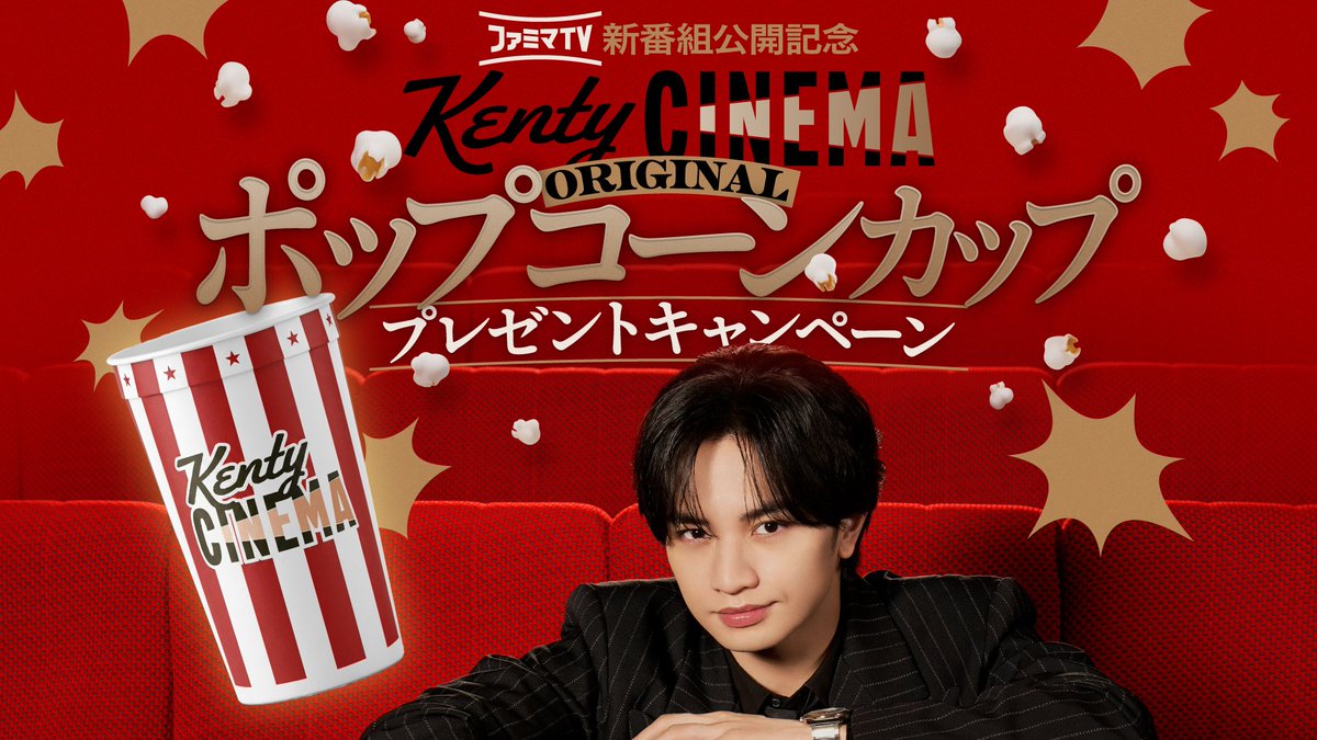 convenichecker's tweet photo. 【もうすぐ終了】中島健人さん×ファミマTV「#ファミマに行ったらファミマTV」TikTokキャンペーンが3日(月)に終了。ファミマ店内で流れている告知映像から応募すると、抽選で『Kenty CINEMA ポップコーン カップ』が当たります https://t.co/n610xm9oyb 

#ファミリーマート #ファミマTV #中島健人 #ケンティー